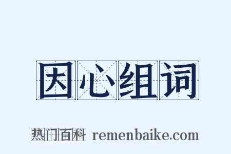 因心组词是什么意思的图片